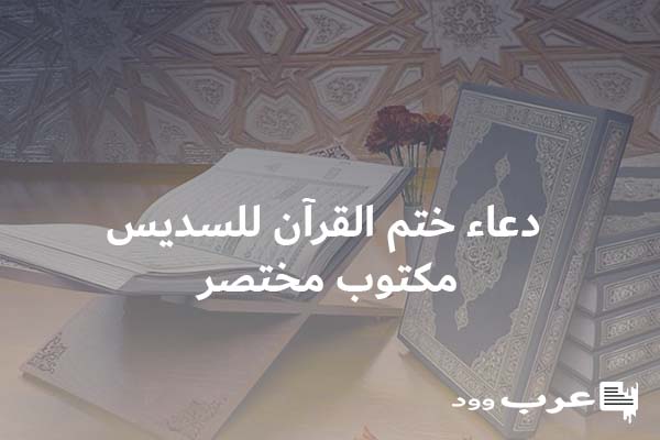 دعاء ختم القرآن للسديس مكتوب مختصر