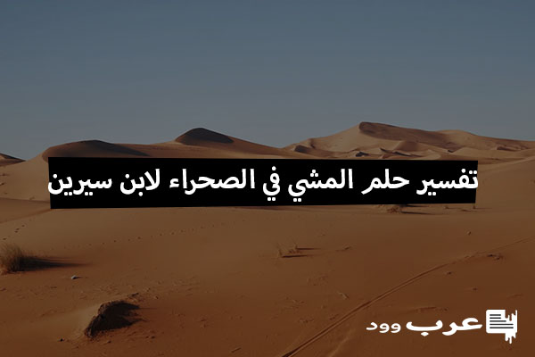 تفسير حلم المشي في الصحراء لابن سيرين